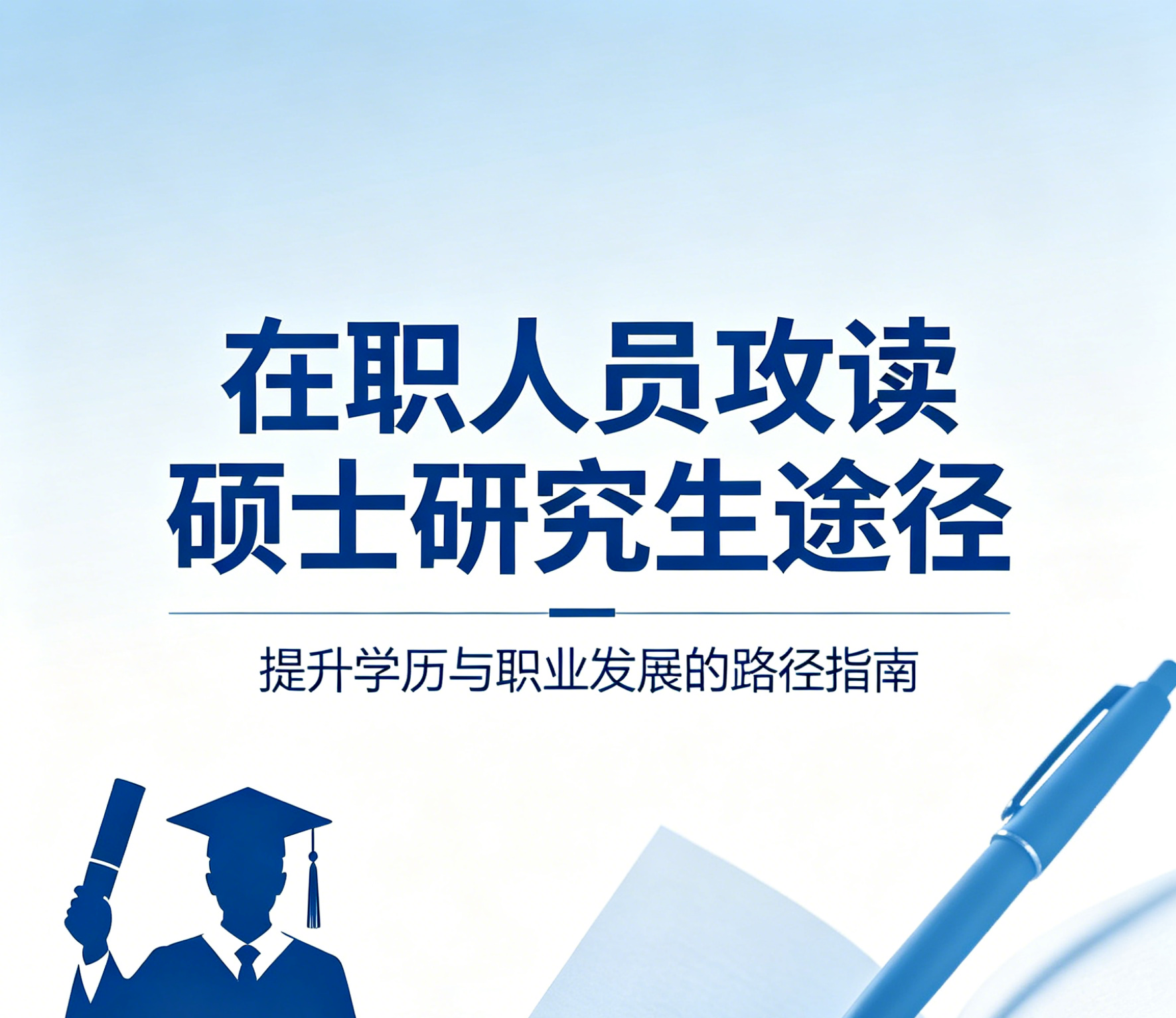在职人员有那几条途径攻读硕士研究生