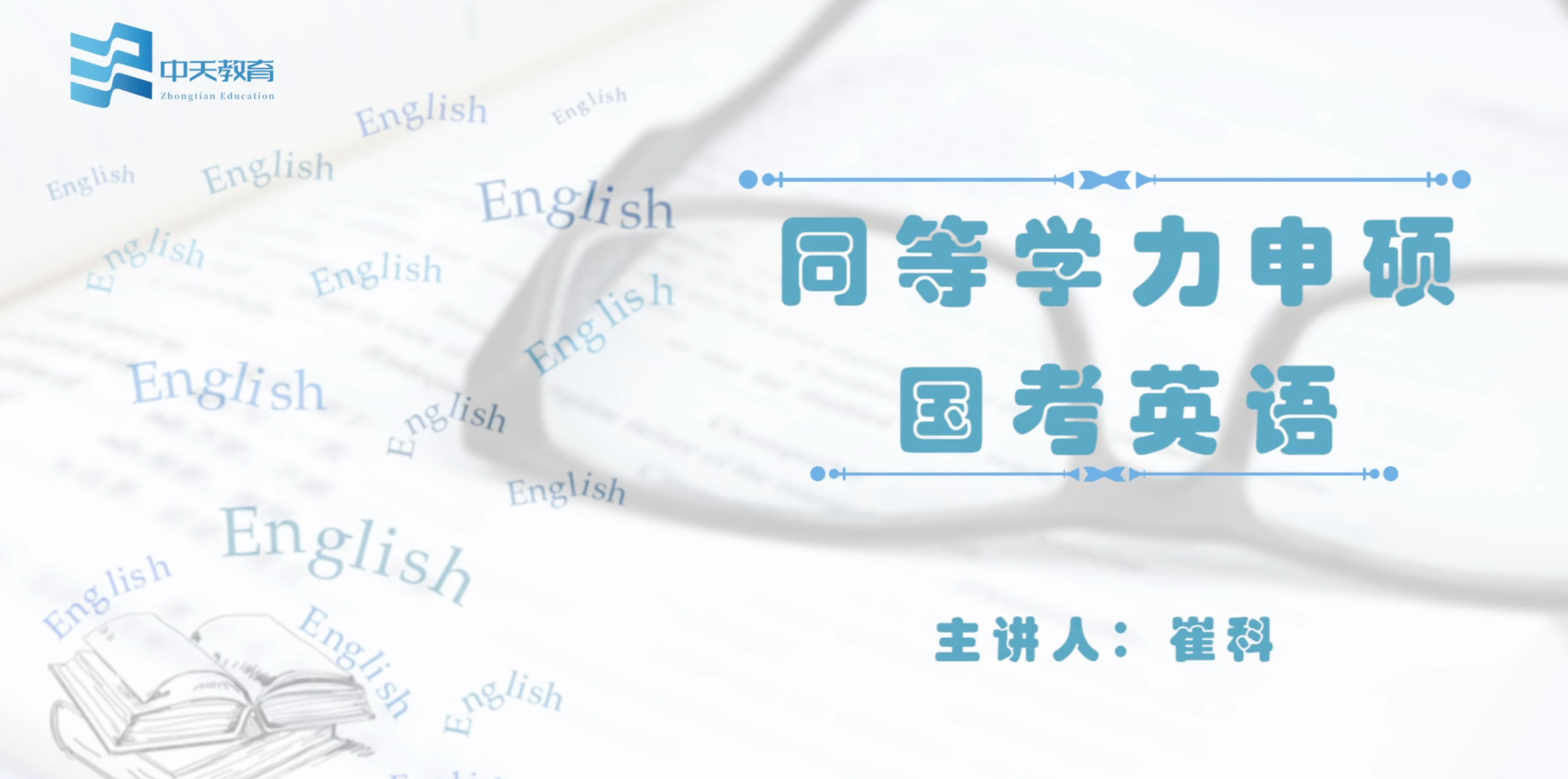 同等学力申硕试听课程